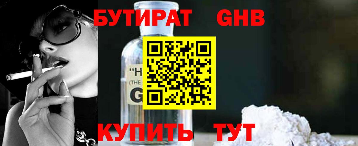 Бутират GHB  Вход с VPN  Чусовой 